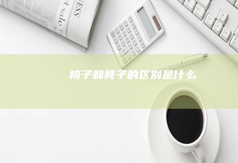 椅子和凳子的区别是什么