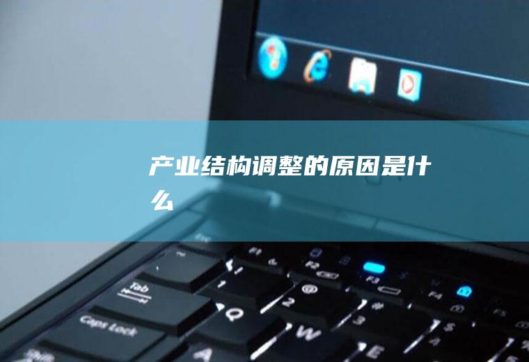 产业结构调整的原因是什么