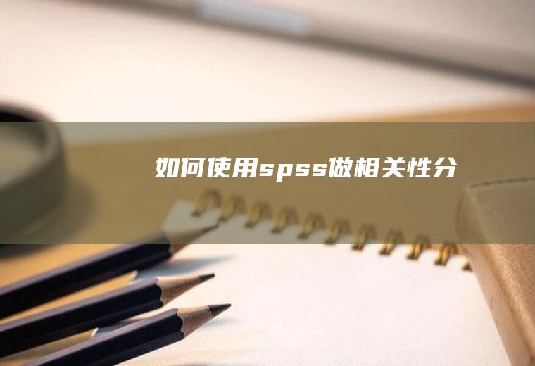 如何使用spss做相关性分析
