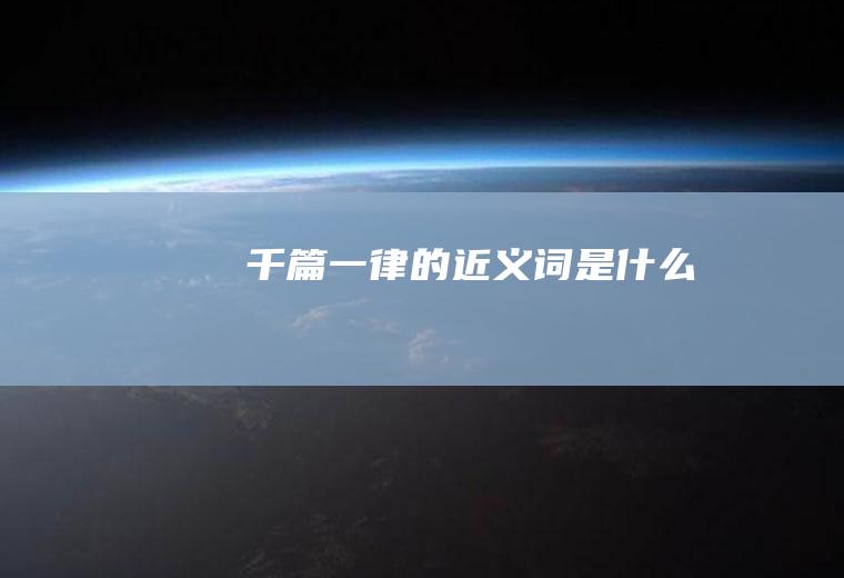 千篇一律的近义词是什么