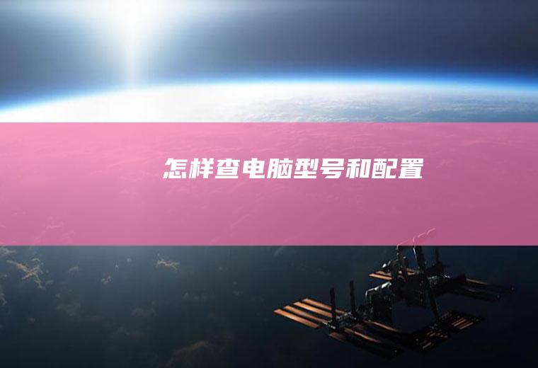 怎样查电脑型号和配置