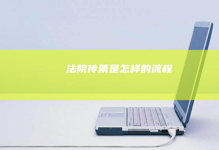法院传票是怎样的流程