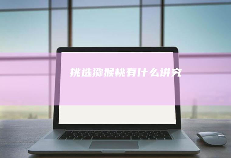 挑选猕猴桃有什么讲究