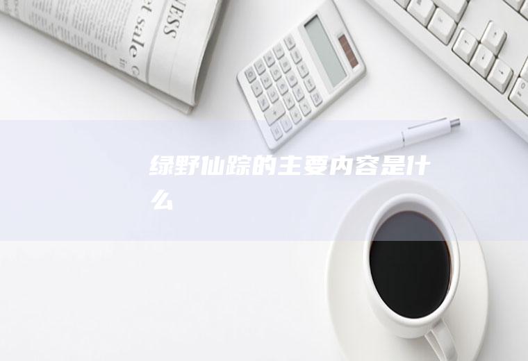 《绿野仙踪》的主要内容是什么