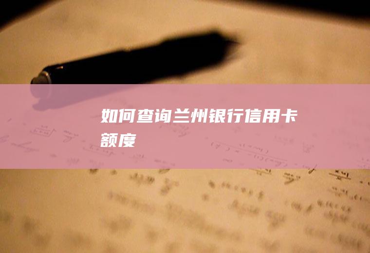 如何查询兰州银行信用卡额度