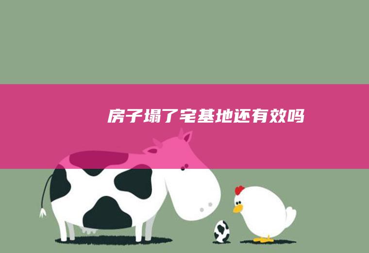房子塌了宅基地还有效吗