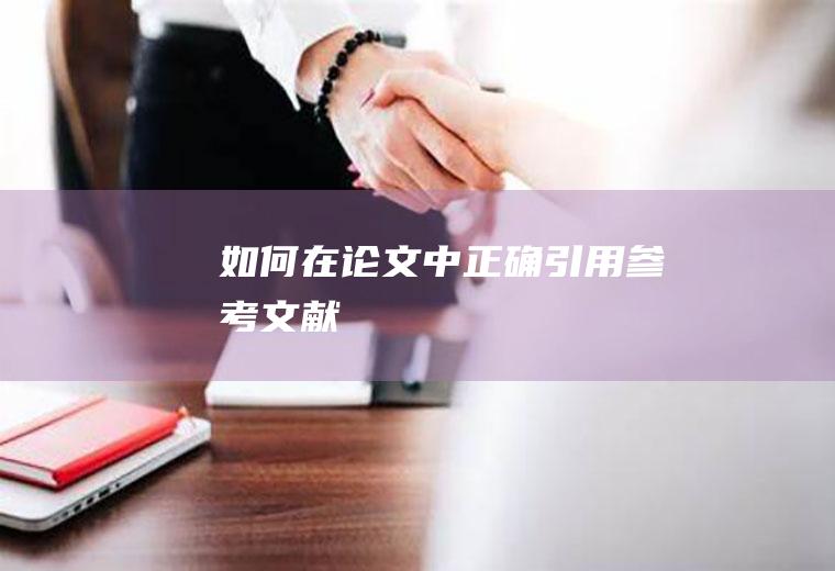 如何在论文中正确引用参考文献