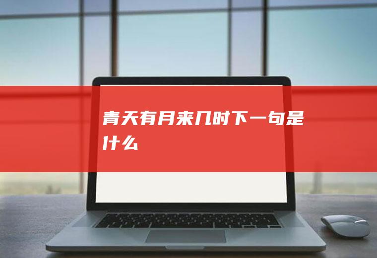 青天有月来几时下一句是什么