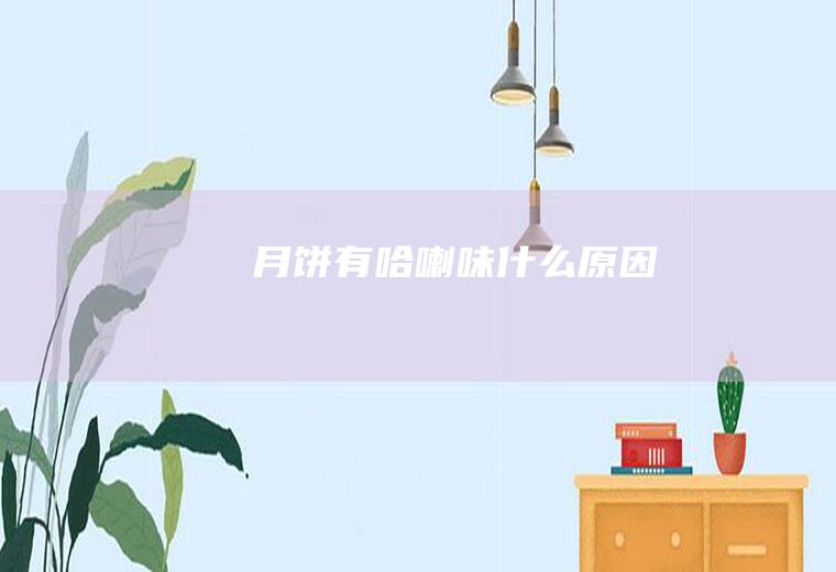 月饼有哈喇味什么原因