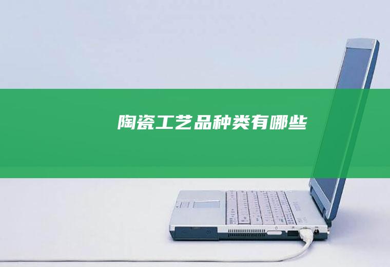 陶瓷工艺品种类有哪些