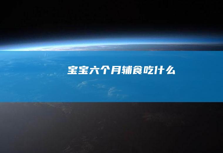 六个月辅食吃什么