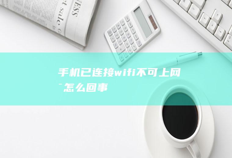 已连接不可上网是怎么回事