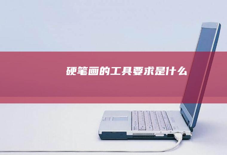 硬笔画的工具要求是什么