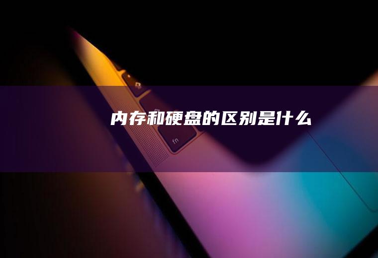 内存和硬盘的区别是什么