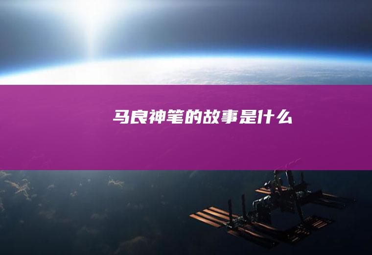 《马良神笔》的故事是什么