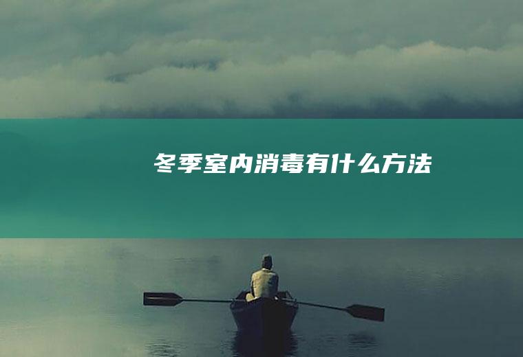 冬季室内消毒有什么方法