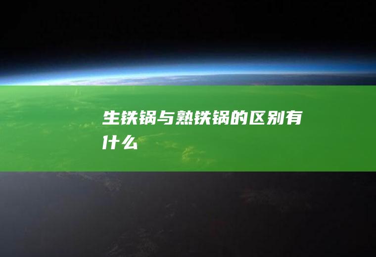 生铁锅与熟铁锅的区别有什么