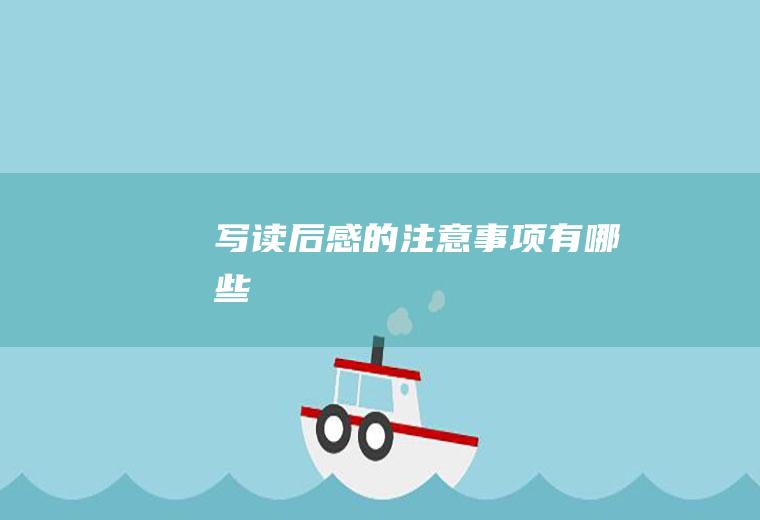 写读后感的注意事项有哪些