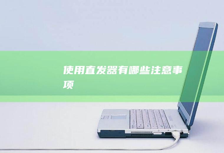 使用直发器有哪些注意事项