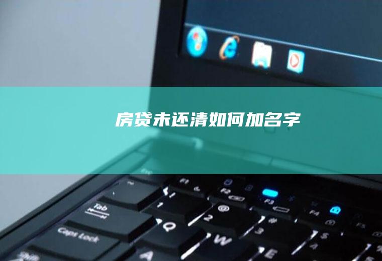 房贷未还清如何加名字