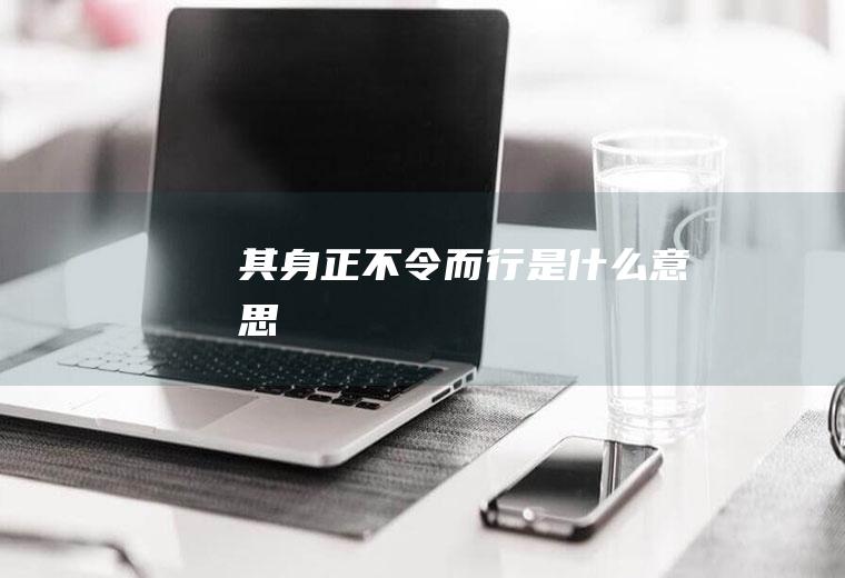 其身正不令而行是什么意思