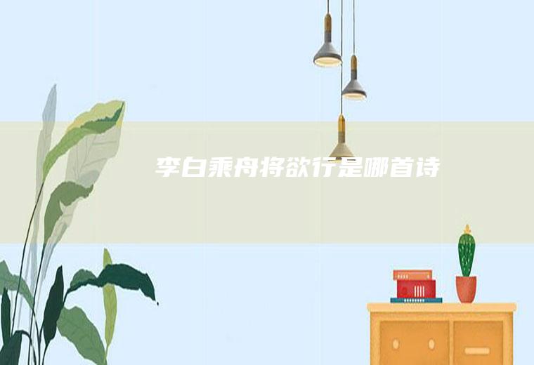 李白乘舟将欲行是哪首诗