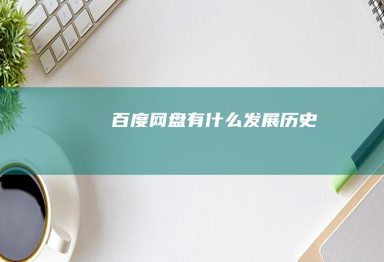 百度网盘有什么发展历史