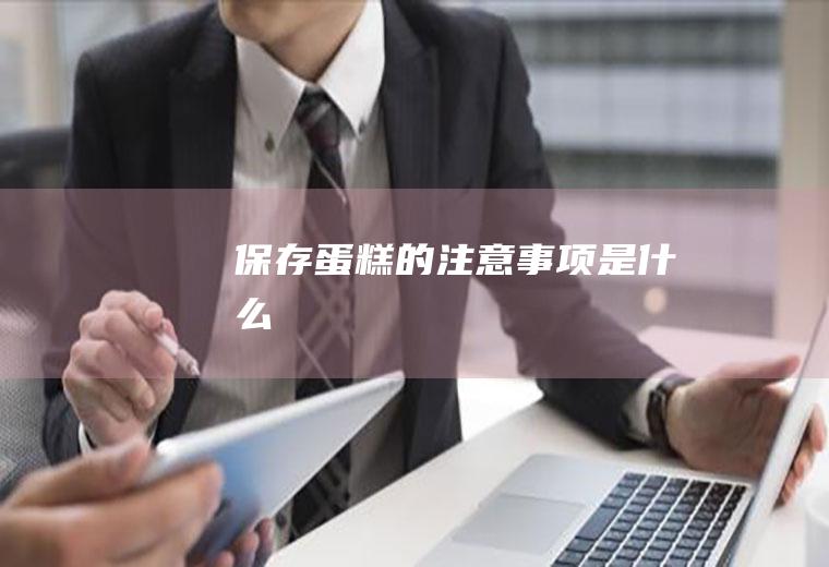 保存蛋糕的注意事项是