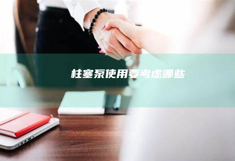 柱塞泵使用要考虑哪些