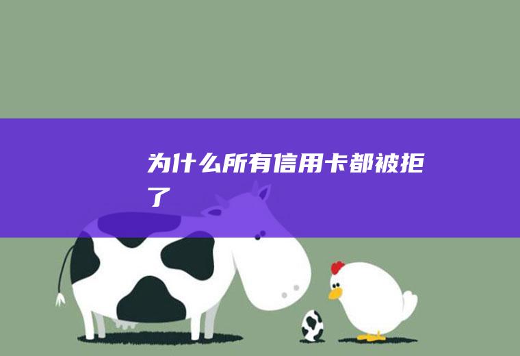 为什么所有信用卡都被拒了
