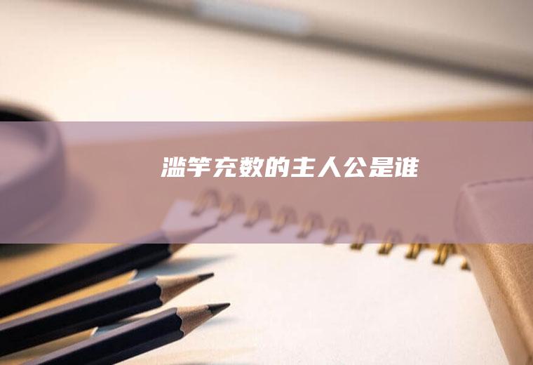 滥竽充数的主人公是谁