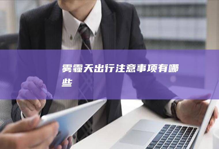 雾霾天出行注意事项有哪些
