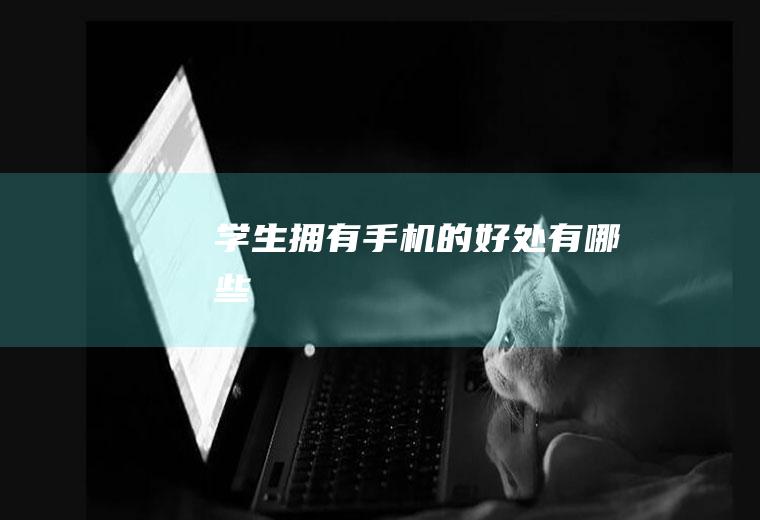 学生拥有手机的好处有哪些