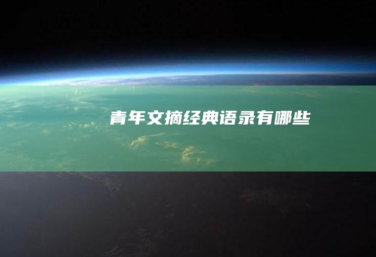 《青年文摘》经典语录有哪些
