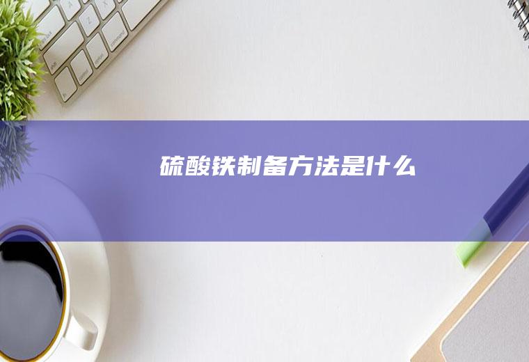 硫酸铁制备方法是什么