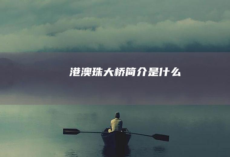 港澳珠大桥简介是什么