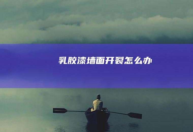 乳胶漆墙面开裂怎么办