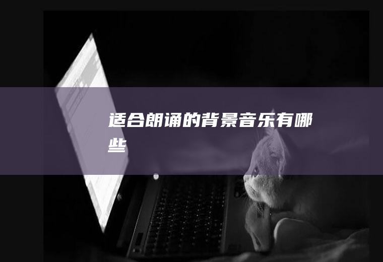 适合朗诵的背景音乐有哪些