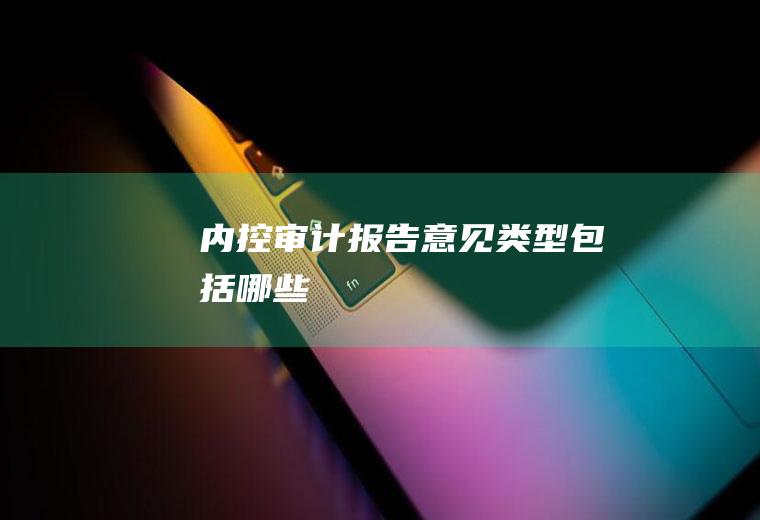 内控审计报告意见类型包括哪些