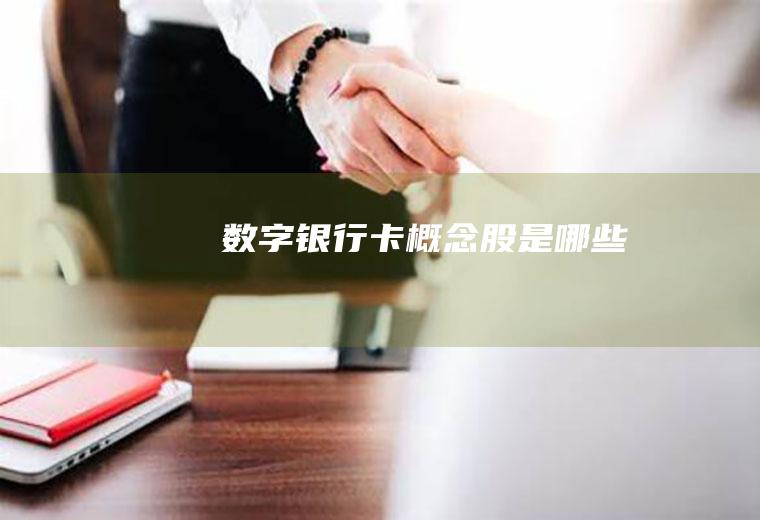 数字银行卡概念股是哪些