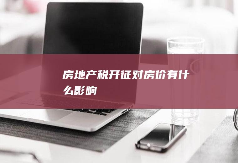 房地产税开征对房价有什么影响