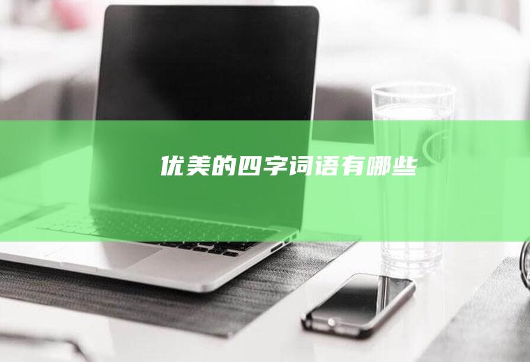 优美的四字词语有哪些