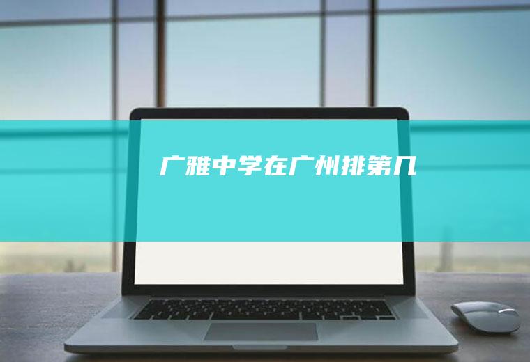 广雅中学在广州排第几