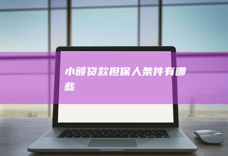 小额贷款担保人条件有哪些