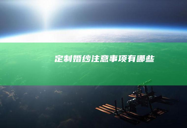 定制婚纱注意事项有哪些
