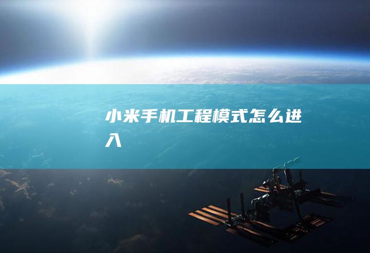 小米手机工程模式怎么进入