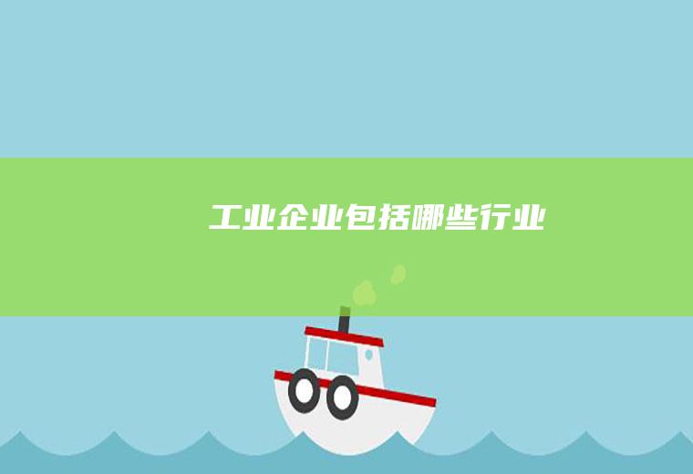 包括哪些