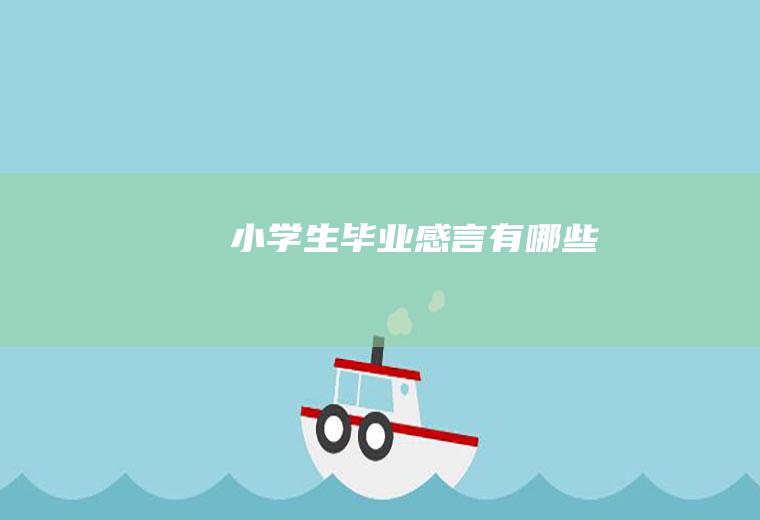 小学生毕业感言有哪些