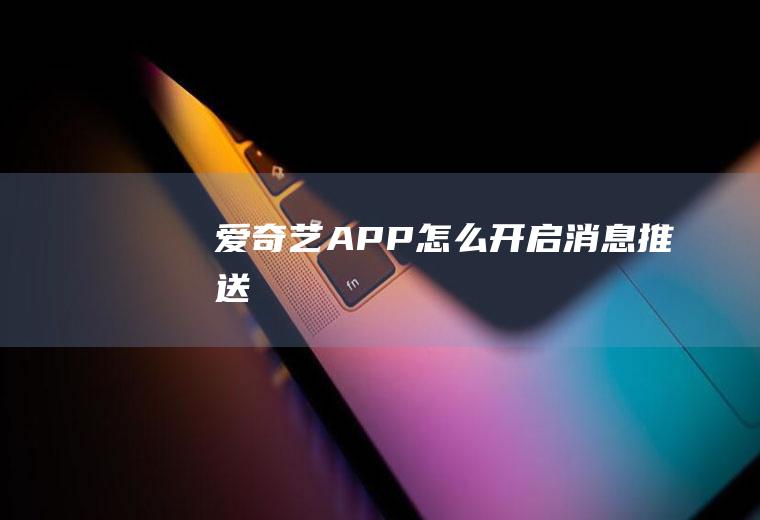 爱奇艺APP怎么开启消息推送