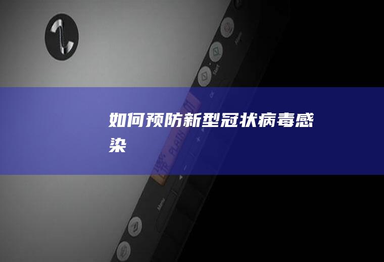 如何预防新型冠状病毒感染